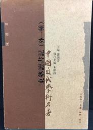 古今書廊《外星人綁架事件(上集)》約翰.馬克│希代│9578081189 歷史價格詳細信息