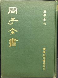 古今書廊《周易今註今譯：修訂本》南懷瑾、徐芹庭 註譯│臺灣商務印書館│ 歷史價格詳細信息