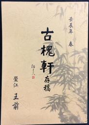 古今書廊《古春風樓瑣記。第13集》芝翁高拜石│臺灣新生報│七成新  民66年9月出版 歷史價格詳細信息