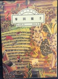 古今書廊《田園之秋：仲秋篇》陳冠學│前衛│ 歷史價格詳細信息