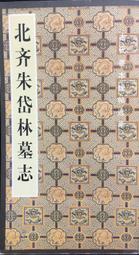 古今書廊《北魏墓志二十品》│文物出版社│7501003882 歷史價格詳細信息