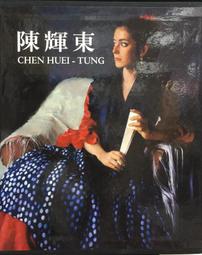 古今書廊《陳輝東畫集》簽名書│附書盒│微微劃記 歷史價格詳細信息