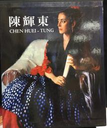 古今書廊《陳輝東畫集》簽名書│附書盒│微微劃記 歷史價格詳細信息