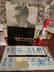 ［府城舊冊店］完整有畫記,文學po網區/《烏托邦祭》蘇曉康 等~民80年再版，風雲時代 歷史價格詳細信息