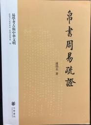 古今書廊《周易今註今譯：修訂本》南懷瑾、徐芹庭 註譯│臺灣商務印書館│ 歷史價格詳細信息