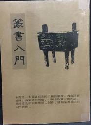 古今書廊《篆書異體字字典》│河南美術出版社│7540112352 歷史價格詳細信息