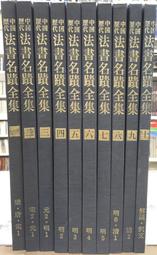 古今書廊《書法名蹟選：王羲之聖教序字例》│現代教育出版社│ 歷史價格詳細信息