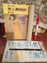 ［府城舊冊店］完整有畫記,文學po網區/《烏托邦祭》蘇曉康 等~民80年再版，風雲時代 歷史價格詳細信息