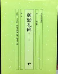 古今書廊《顏真卿行書意臨》沃興華│湖南美術出版社│有色筆劃記寫字 9787535647474 歷史價格詳細信息
