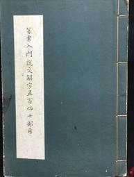古今書廊《篆書異體字字典》│河南美術出版社│7540112352 歷史價格詳細信息