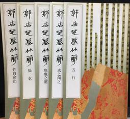 《郭店楚簡先秦儒家佚書校釋》/涂宗流　劉祖信 歷史價格詳細信息