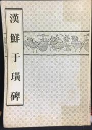 古今書廊《鮮于璜碑(百衲本)》│天來書院│4887150542 歷史價格詳細信息