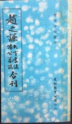 古今書廊《趙孟頫書湖州妙巖寺記》│中華書畫│ 歷史價格詳細信息