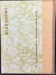 古今書廊《古春風樓瑣記。第13集》芝翁高拜石│臺灣新生報│七成新  民66年9月出版 歷史價格詳細信息