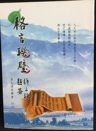 古今書廊《書學格言疏證》祝嘉│木鐸│ 歷史價格詳細信息