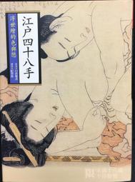 古今書廊《江戶四十八手：浮世繪的色與戀》白倉敬彥│大辣│986819363X 價格比較,價格查詢,歷史價格詳細信息