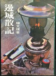 古今書廊《邊城》沈從文│文教│ 歷史價格詳細信息