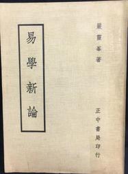 古今書廊《易象正》明。黃道周 撰；翟奎鳳 整理│中華書局│9787101081008 歷史價格詳細信息