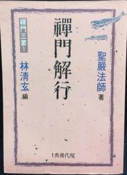 古今書廊《禪學與唐宋詩學 / 簽名書》杜松柏│新文豐│9789571720685 歷史價格詳細信息