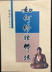 佛法修證心要叢書 (全五冊) 元音老人 著 宗教文化出版社 2004 歷史價格詳細信息
