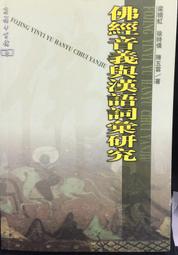 漢語佛藏及其文化關懷 李向平著 傅惠生英譯 9787544658003 【台灣高教簡體書】 歷史價格詳細信息