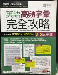 英語高頻字彙完全攻略: 選字範圍3000字~5500字 3~5級字彙/LiveABC編輯群/ 編 eslite誠品 歷史價格詳細信息