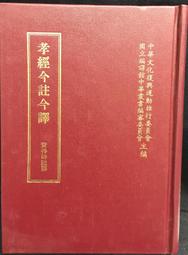 古今書廊《孝經今註今譯：修訂本(精裝)》黃得時 註譯│臺灣商務│ 價格比較,價格查詢,歷史價格詳細信息