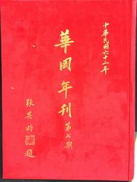 古今書廊《華一兒童通俗文學》│單本分售100元│華一書局 歷史價格詳細信息