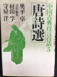 古今書廊《唐詩廣角鏡》劉逸生 著│漢京文化│ 歷史價格詳細信息