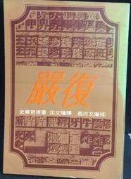 古今書廊《河東先生集：10冊合售》唐。柳宗元 撰；宋。廖瑩中 輯注│廣文書局│ 歷史價格詳細信息
