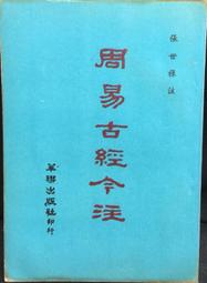 古今書廊《古書疑義舉例(黑色精裝)》俞樾│清流│ 歷史價格詳細信息