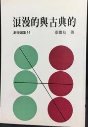 梁實秋 槐園夢憶  中國文學 中文閱讀 文學作品 中文素養教材 梁實秋 歷史價格詳細信息
