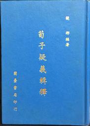 【蘭臺】《義方永思集》線裝二冊附函．楊受瓊等編．李氏義方居印．民國44年．李公伯夷永思錄+李母白太夫人榮哀錄 歷史價格詳細信息