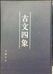 古今書廊《曾熙與上海美專書畫作品集》劉海粟美術館 編│上海書畫出版社│9787532627691 歷史價格詳細信息
