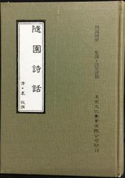 古今書廊《清詩話續編：上中下冊合售》│藝文印書館│ 歷史價格詳細信息