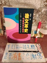 ［府城舊冊店］7.5成新無畫記,政治毛共區 /後文革史~中國自由化潮流,聯經 價格比較,價格查詢,歷史價格詳細信息
