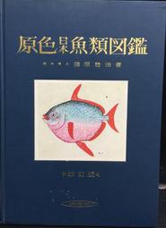 古今書廊《魚類病理組織學》郭光雄 等│國立臺灣大學漁業推廣委員會│ 歷史價格詳細信息