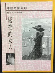 古今書廊《無怨的青春》席慕蓉│大地出版社│ 歷史價格詳細信息