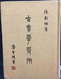 古今書廊《古音學發微》陳新雄│文史哲│ 價格比較,價格查詢,歷史價格詳細信息