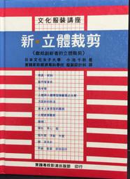 古今書廊《文化服裝講座：新。立體裁剪》│實踐專校影清出版部│ 歷史價格詳細信息