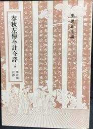 春秋左傳今註今譯 （中）:臺灣商務印書館古籍經典 歷史價格詳細信息