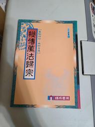 (J排) 早期 古書籍 引乘慈航 聖卷＋化卷 共兩冊/線裝/民國52年/南府省躬社聖化堂 歷史價格詳細信息