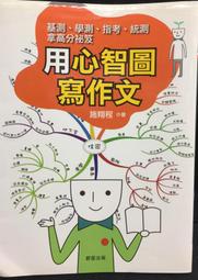 心智圖寫作秘典｜諮商心理｜會考、基測、學測、統測、指考作文要拿高分有技巧【左西購物網】 歷史價格詳細信息