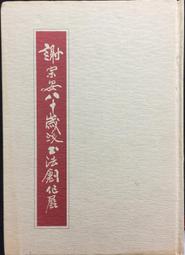 古今書廊《安土全書》懷西居士周安士│永覲工業│ 歷史價格詳細信息
