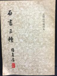 古今書廊《石鼓文解讀》王美盛│齊魯書社│7533316975 歷史價格詳細信息
