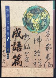 古今書廊《佛典菁華錄》蔡淡廬│天華│ 歷史價格詳細信息
