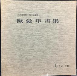 古今書廊《歐豪年》│三越│ 歷史價格詳細信息