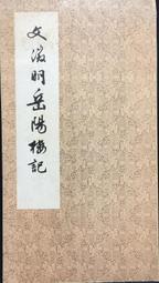 古今書廊《文徵明行草墨蹟》│中華書畫│ 歷史價格詳細信息