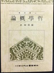 古今書廊《哲學概論。上下》唐君毅│孟氏教育基金會│七成新 歷史價格詳細信息