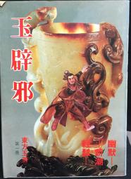 古今書廊《玉曆寶鈔(附現代因果報應錄)》增訂版│和裕│ 歷史價格詳細信息